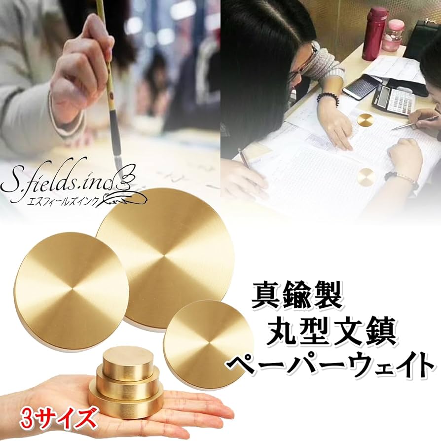Amazon | S.fields.inc 文鎮 真鍮 ペーパーウェイト 丸型 円形